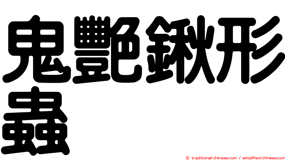 鬼艷鍬形蟲