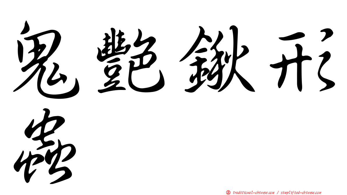 鬼艷鍬形蟲