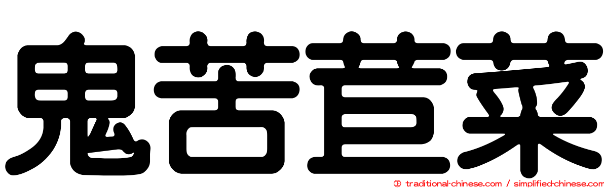 鬼苦苣菜