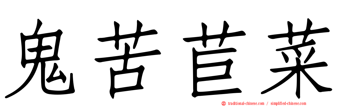 鬼苦苣菜