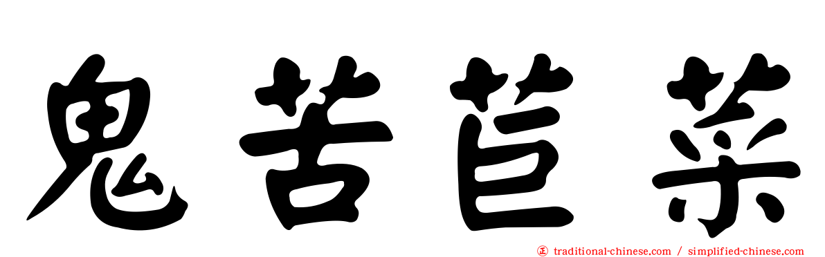 鬼苦苣菜