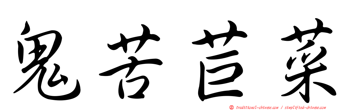 鬼苦苣菜