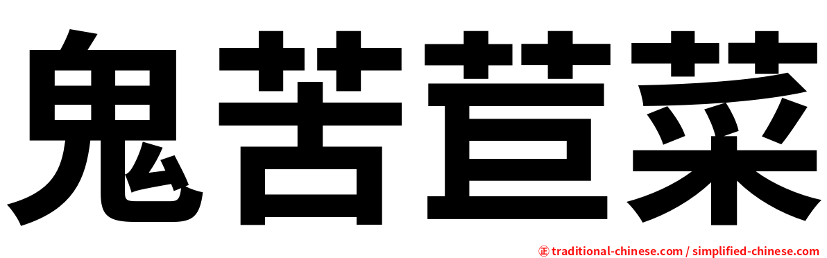 鬼苦苣菜