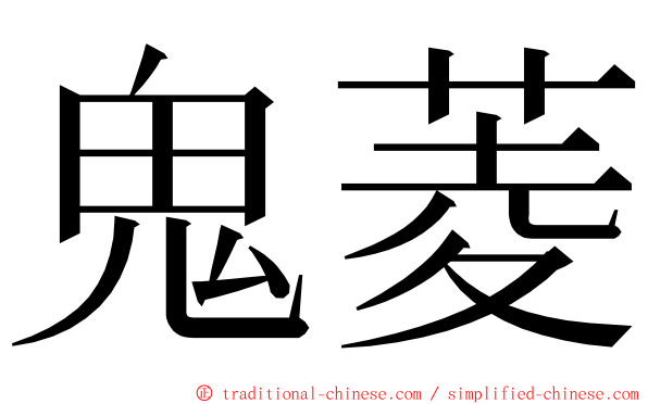 鬼菱 ming font