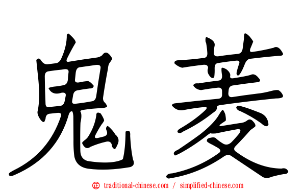 鬼菱