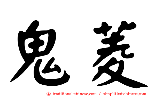 鬼菱