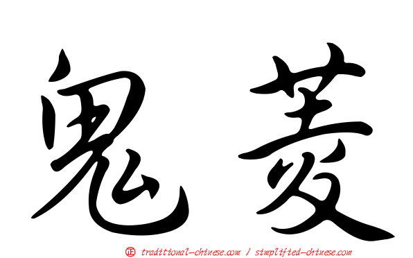 鬼菱