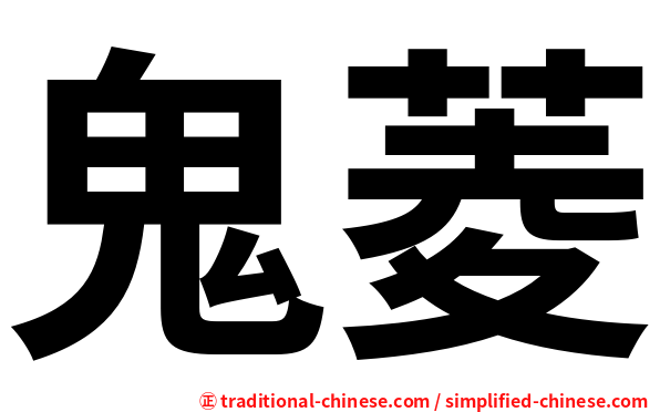 鬼菱