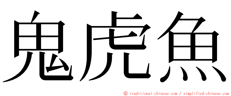 鬼虎魚 ming font