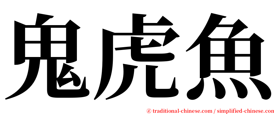 鬼虎魚 serif font