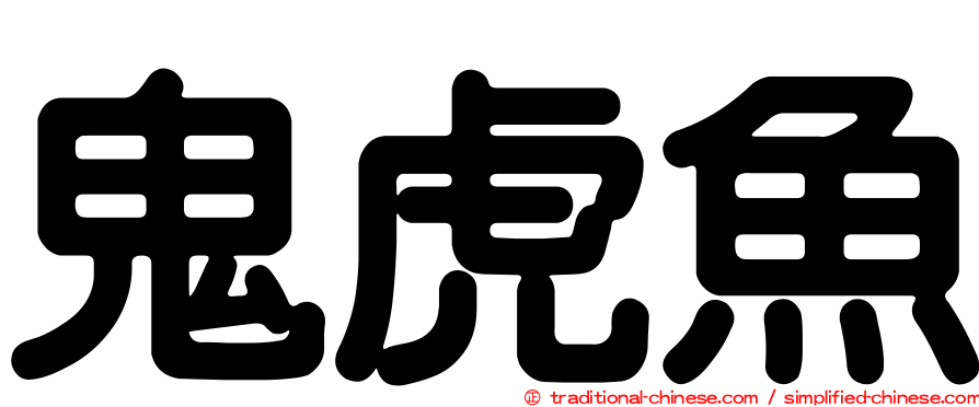 鬼虎魚