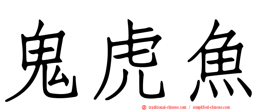 鬼虎魚