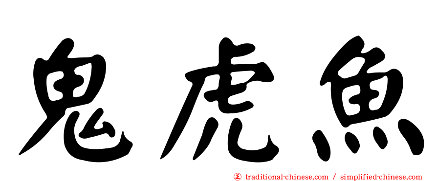 鬼虎魚