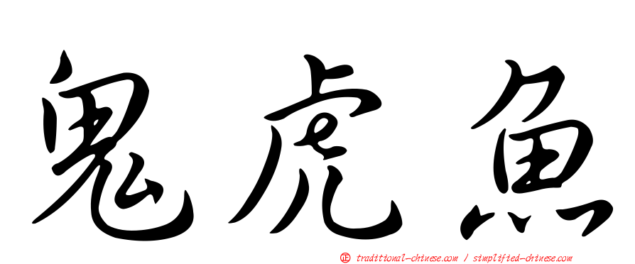 鬼虎魚