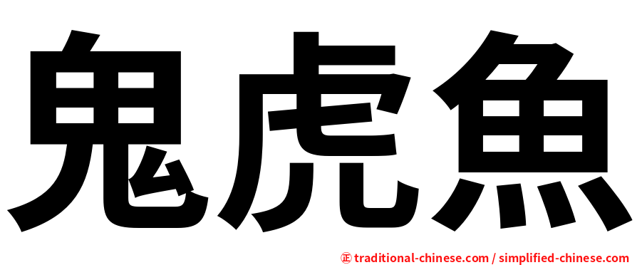 鬼虎魚