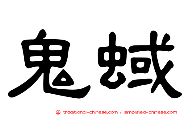 鬼蜮