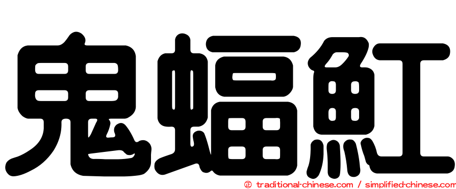 鬼蝠魟
