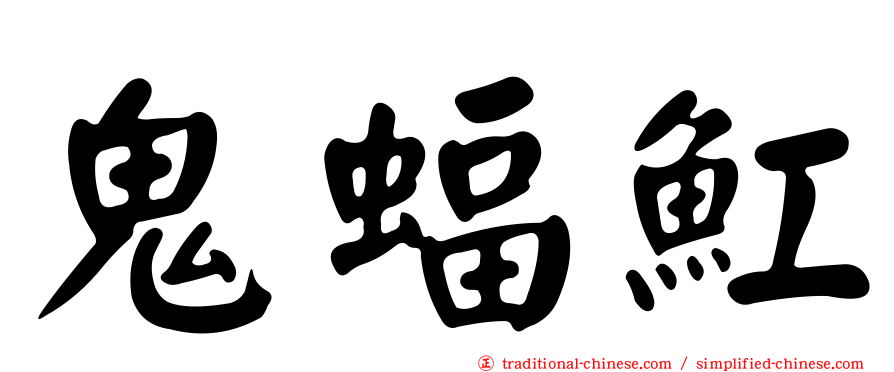 鬼蝠魟