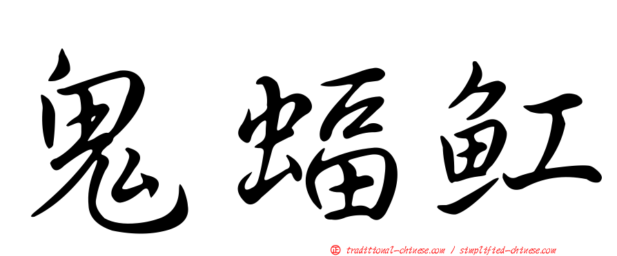 鬼蝠魟