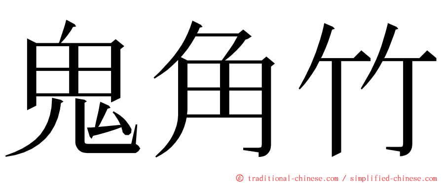 鬼角竹 ming font
