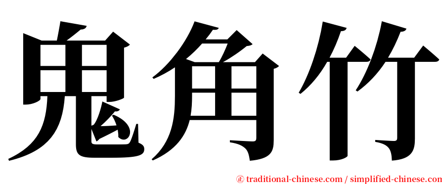 鬼角竹 serif font