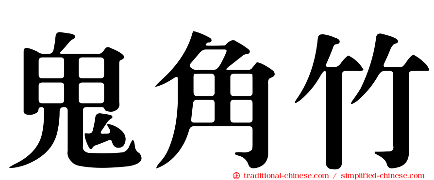 鬼角竹