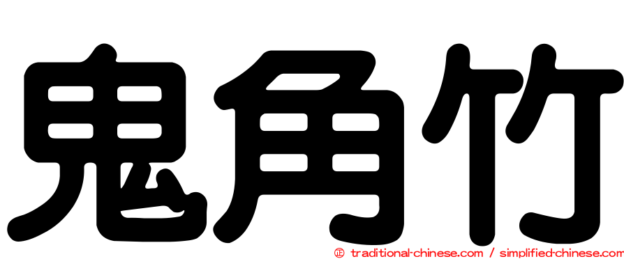 鬼角竹