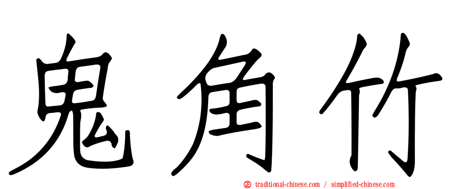 鬼角竹