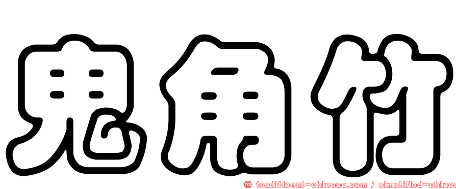 鬼角竹