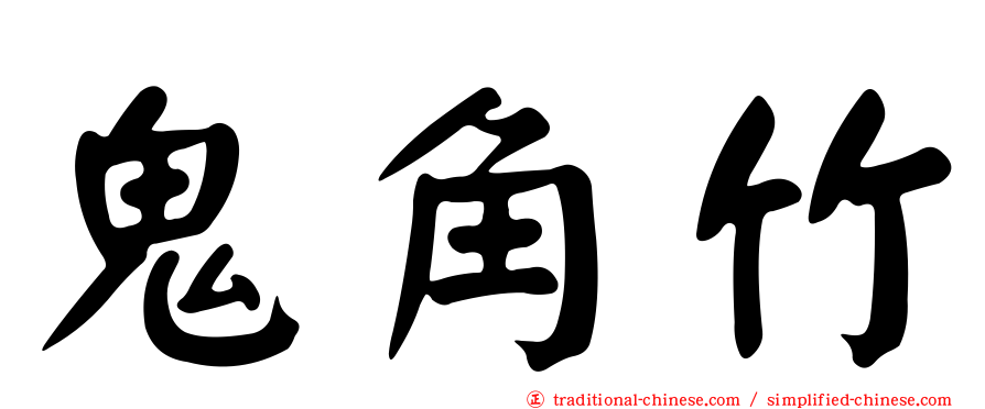 鬼角竹