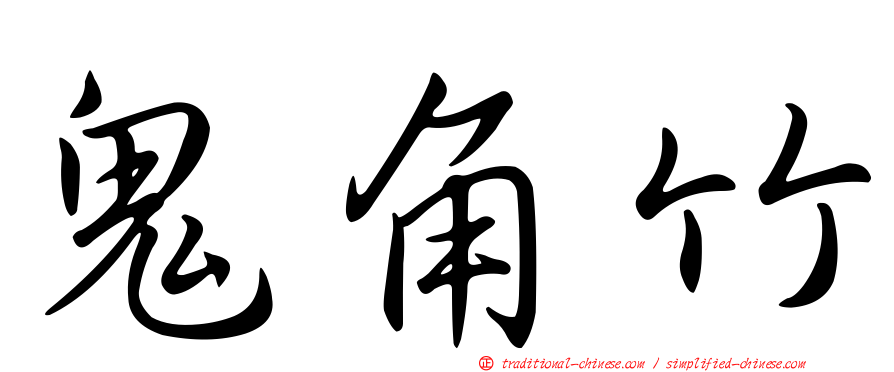 鬼角竹