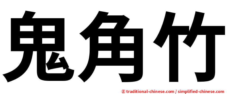鬼角竹