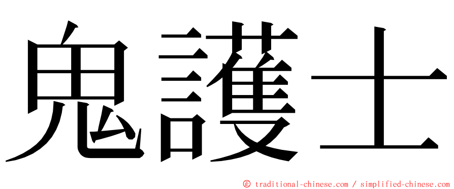 鬼護士 ming font