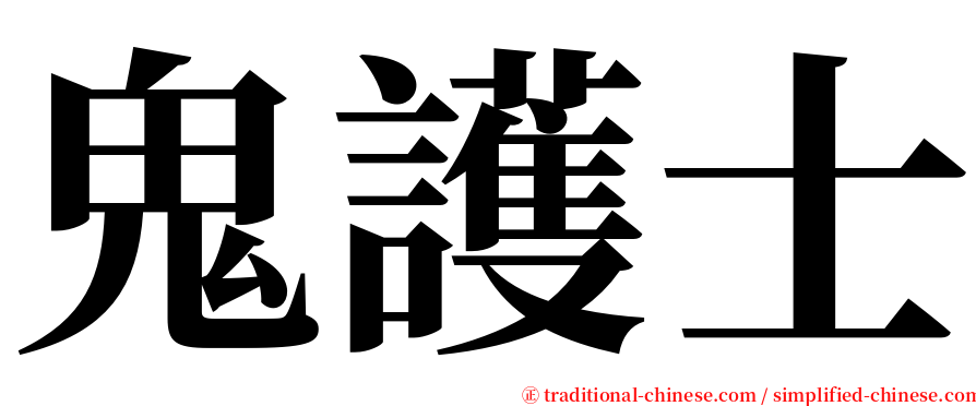 鬼護士 serif font