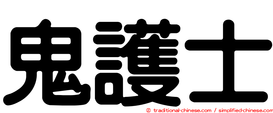 鬼護士