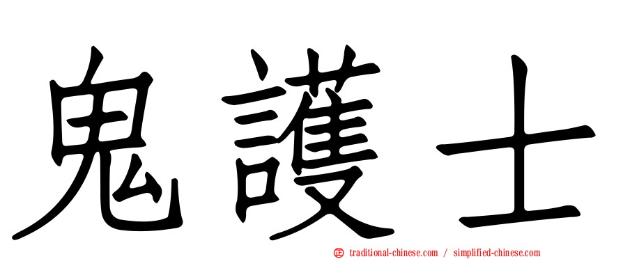 鬼護士