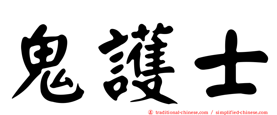 鬼護士