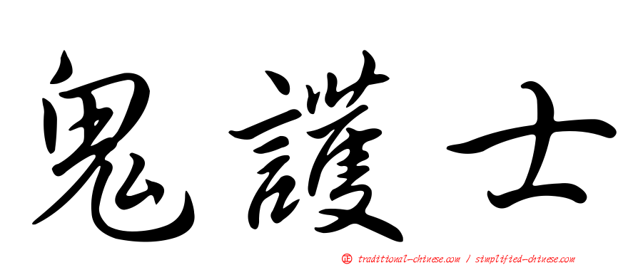 鬼護士
