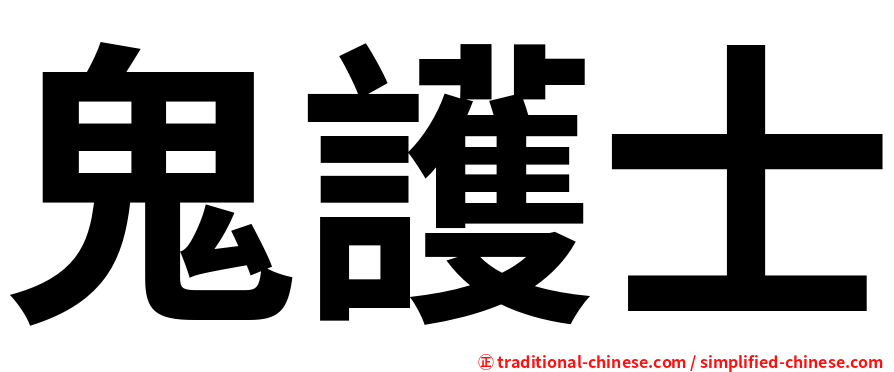 鬼護士