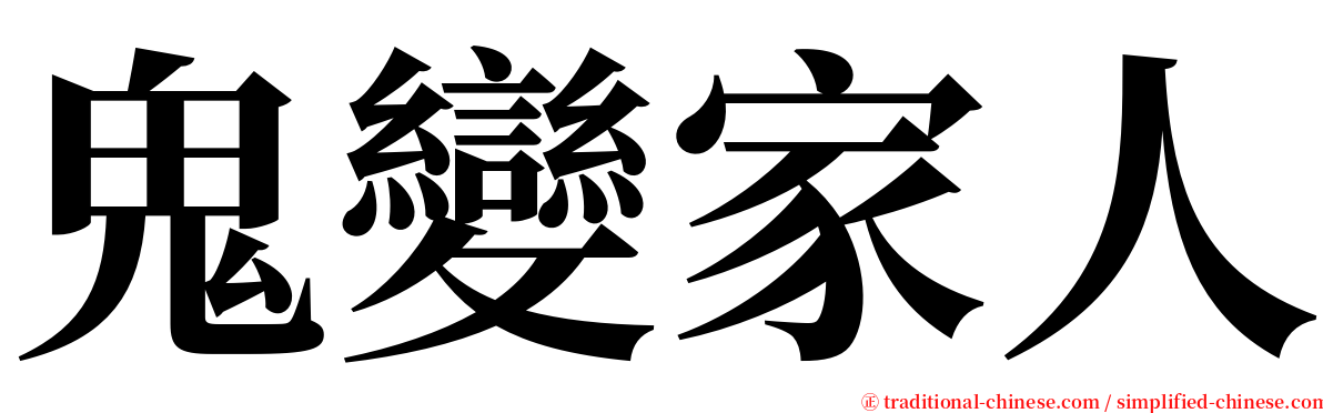 鬼變家人 serif font