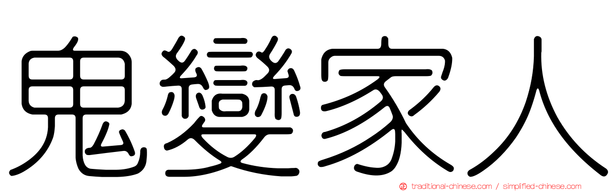 鬼變家人