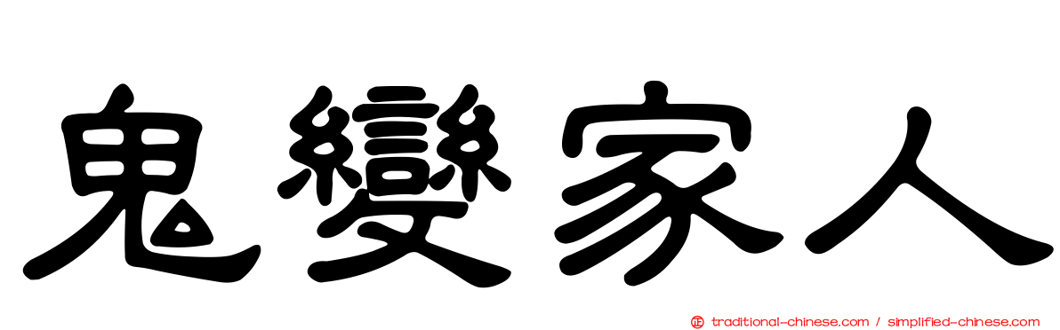 鬼變家人