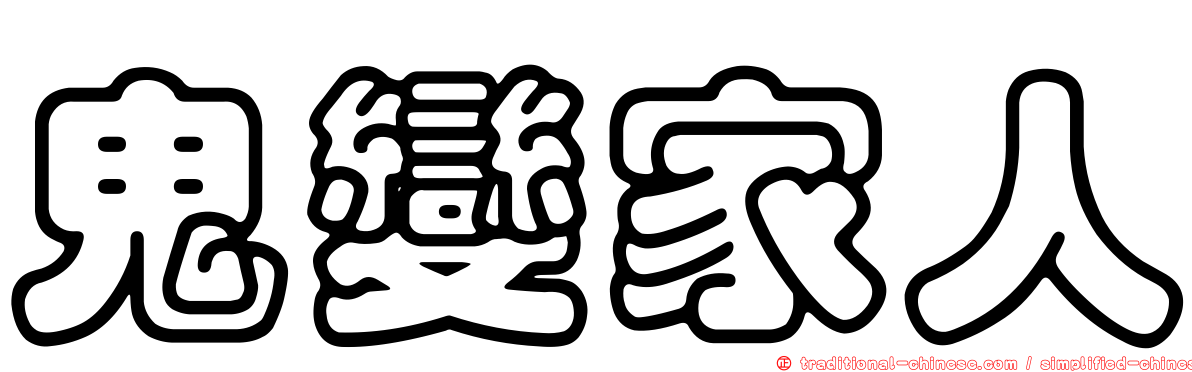 鬼變家人