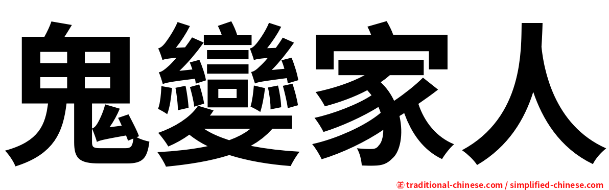 鬼變家人
