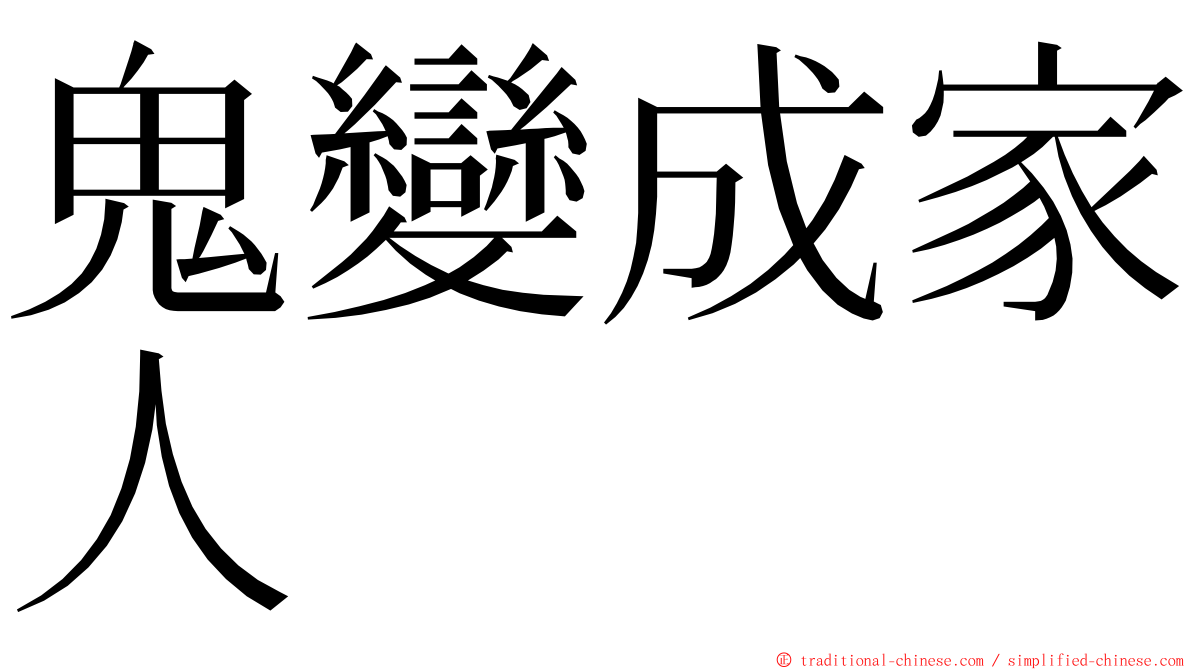 鬼變成家人 ming font