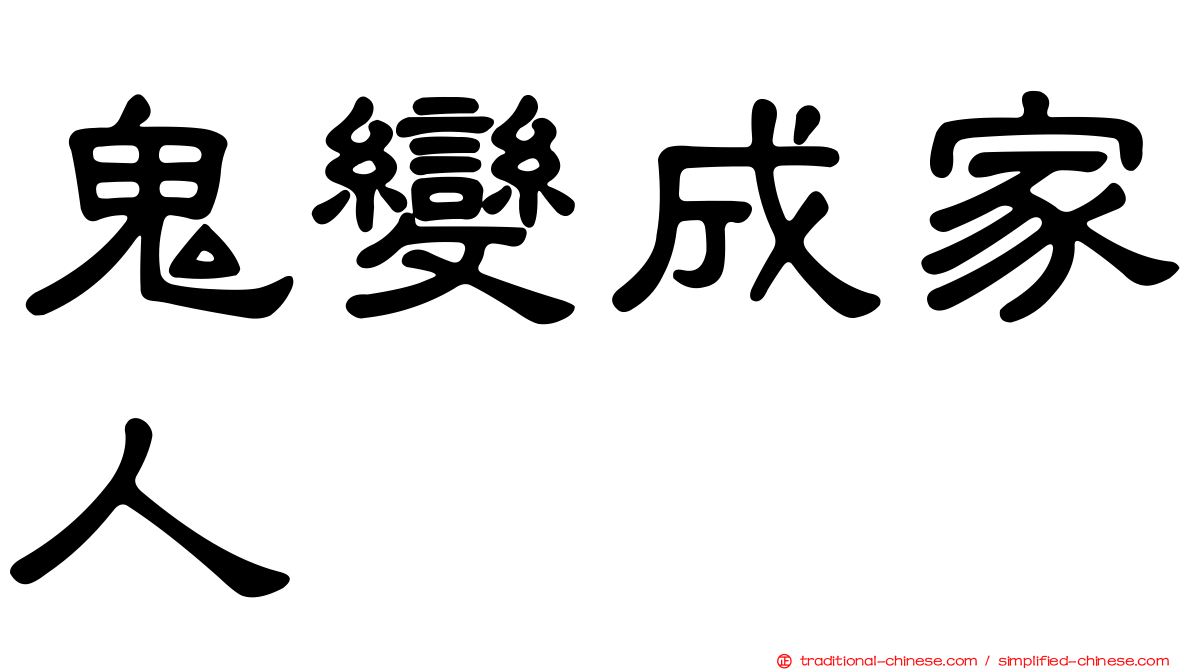 鬼變成家人