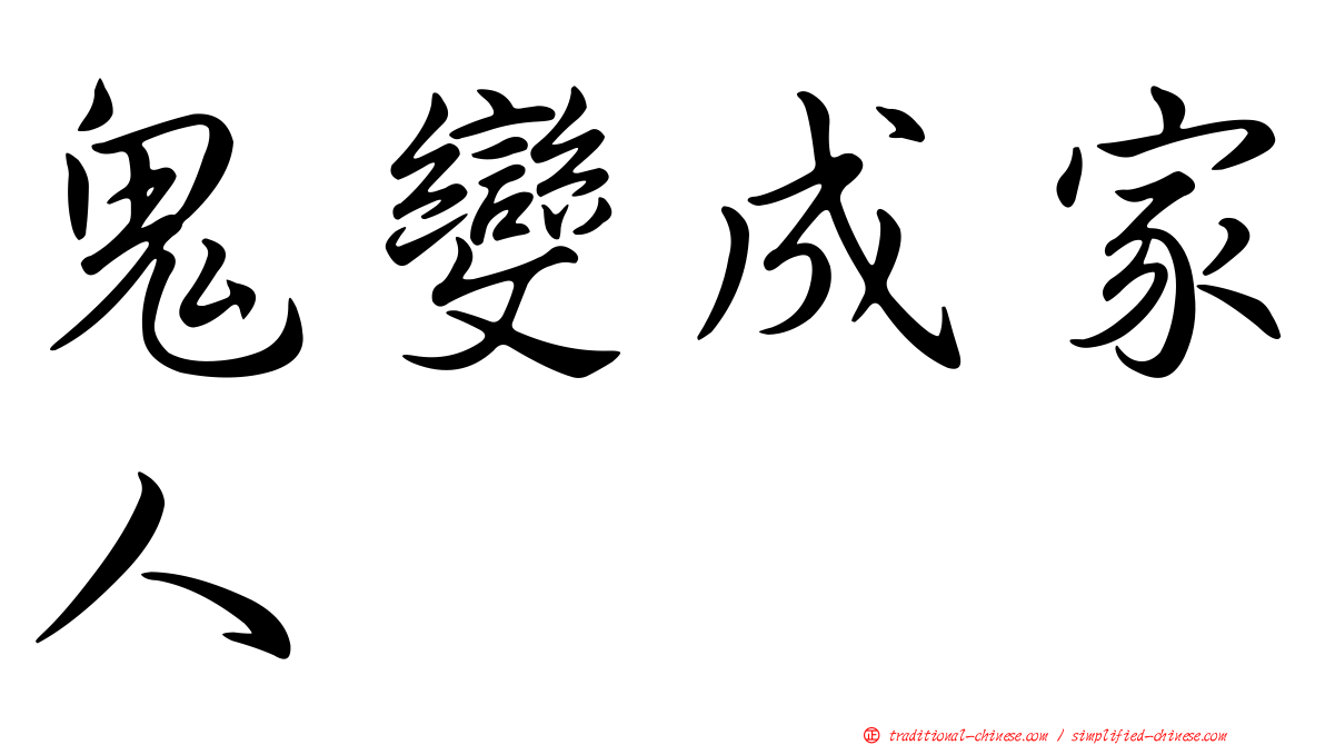 鬼變成家人