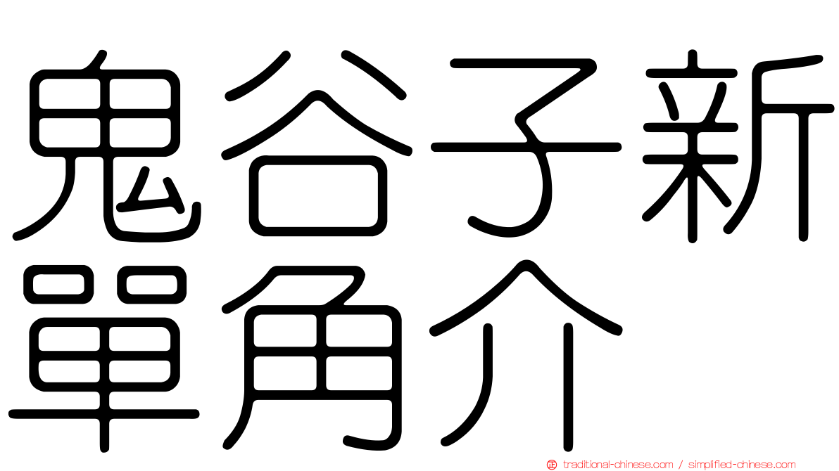 鬼谷子新單角介