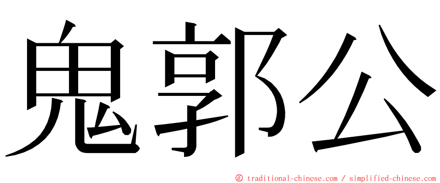 鬼郭公 ming font