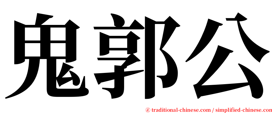 鬼郭公 serif font